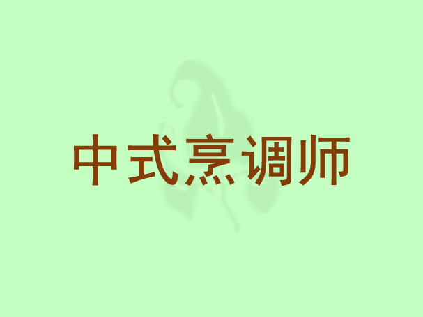 中式烹调师