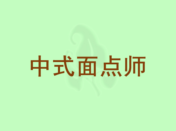 中式面点师